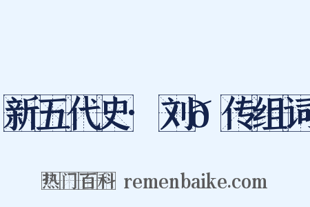 新五代史·刘𬬮传组词是什么意思的图片